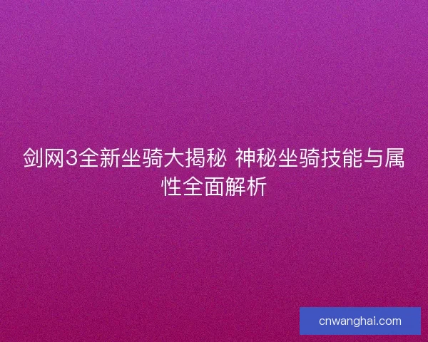 剑网3全新坐骑大揭秘 神秘坐骑技能与属性全面解析