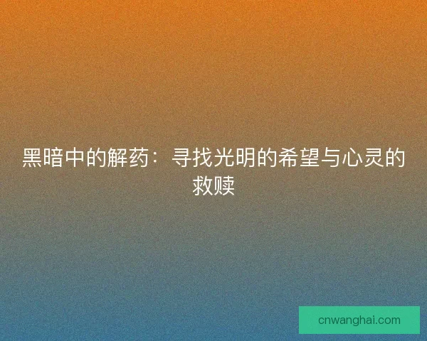 黑暗中的解药：寻找光明的希望与心灵的救赎