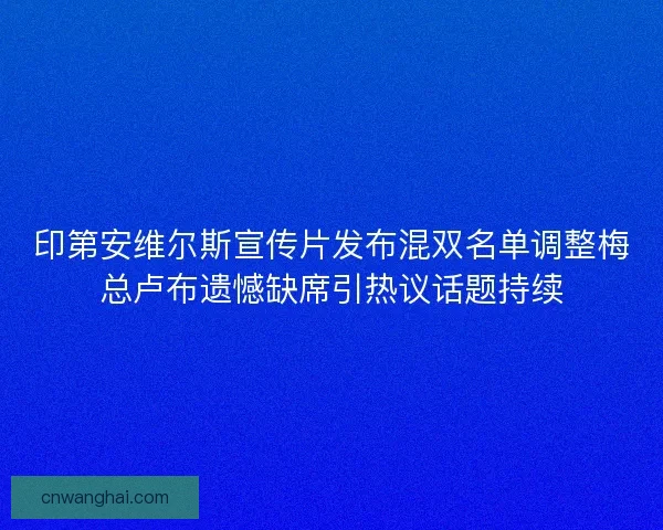 印第安维尔斯宣传片发布混双名单调整梅总卢布遗憾缺席引热议话题持续