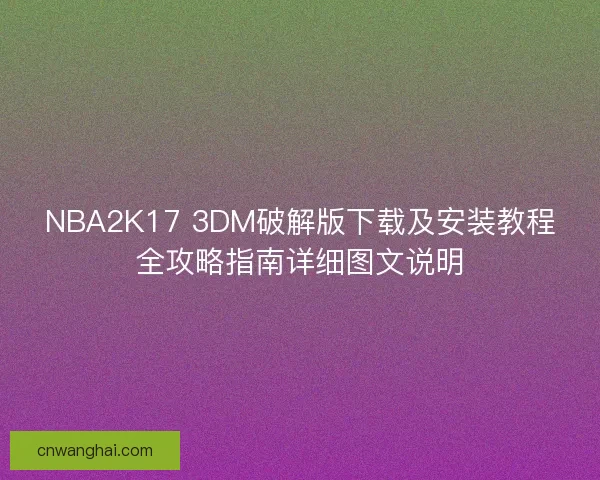 NBA2K17 3DM破解版下载及安装教程全攻略指南详细图文说明