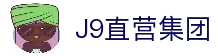 J9直营集团【CHINA】官方网站